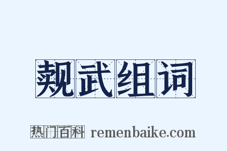 觌武组词是什么意思的图片